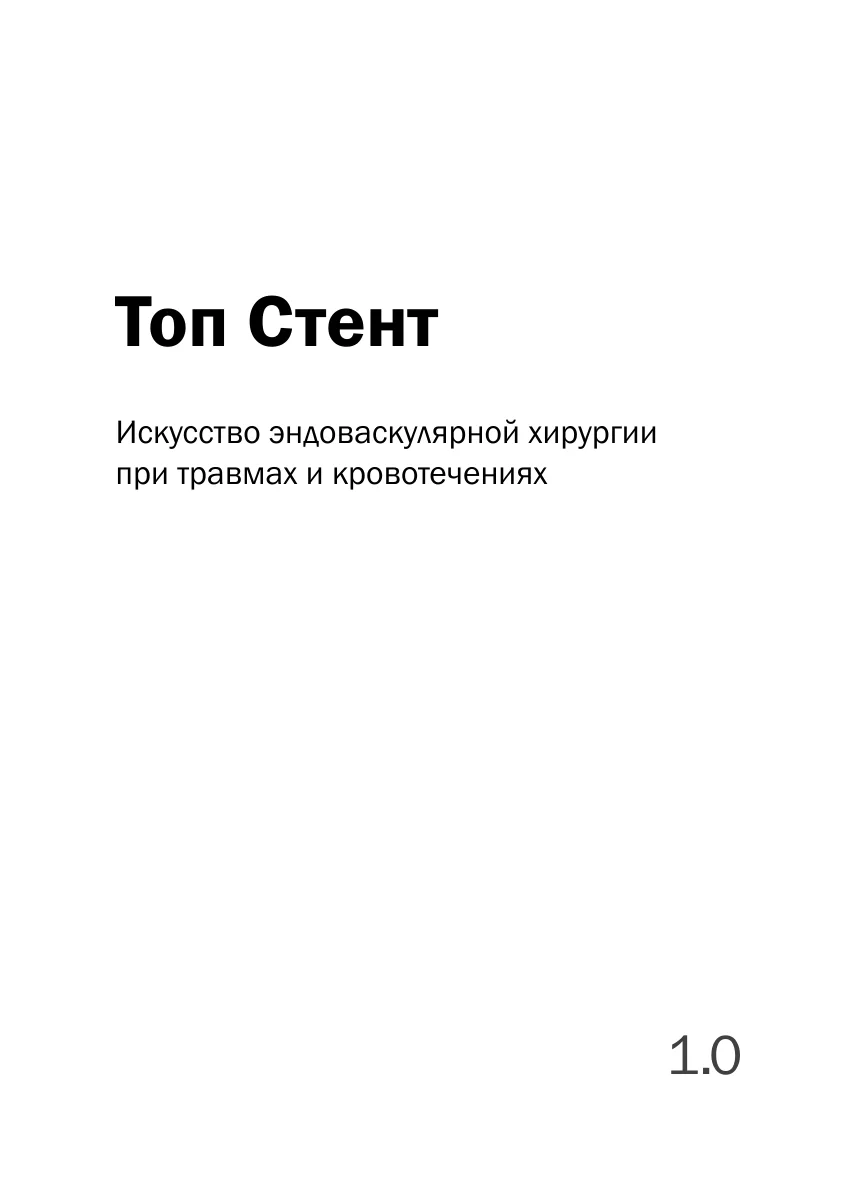Cover of the Russian edition of Top Stent